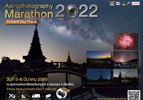 แคนนอน สนับสนุนกิจกรรมอบรมด้านการถ่ายภาพดาราศาสตร์ “Astrophotography Marathon 2022”  จัดโดยสถาบันวิจัยดาราศาสตร์แห่งชาติ